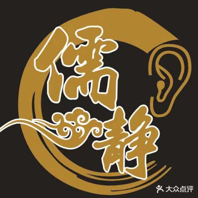 儒静采耳(印象城店)