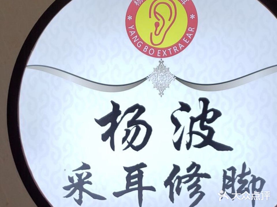 杨波采耳修脚(娄底店)