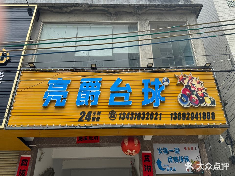 亮爵台球