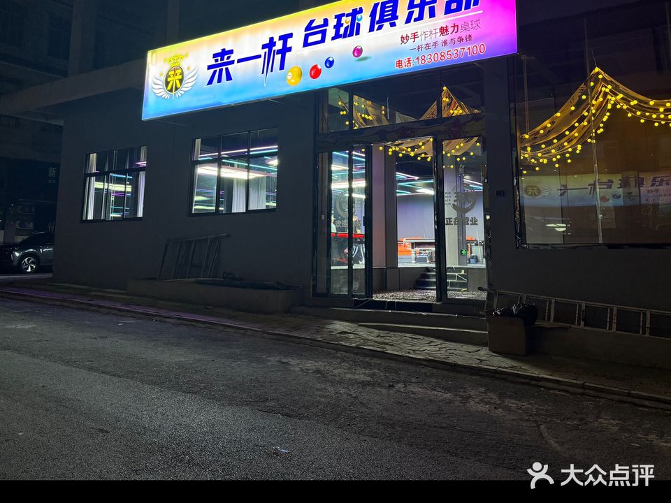 来一杆台球俱乐部