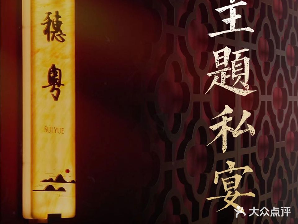 穗粤·观江雅舍主题私宴·生日订制(江滩店)