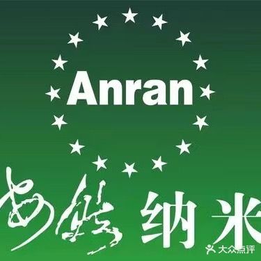 安然纳米汗蒸养生(竹山路店)