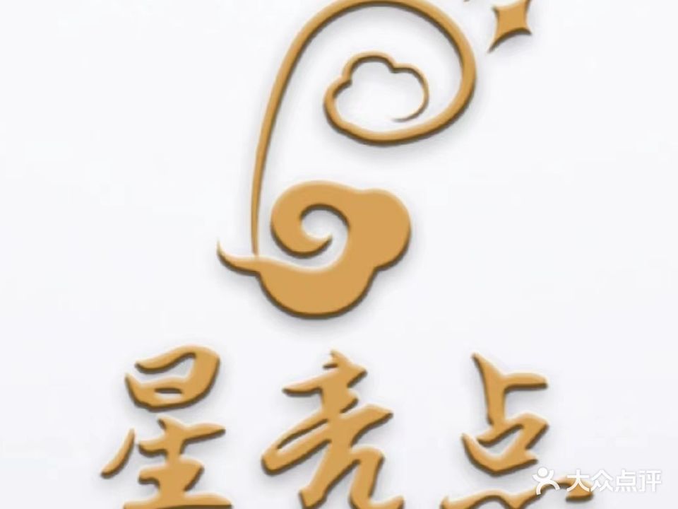 星亮点足道(庙岭店)