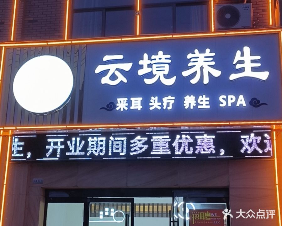 云境养生SPA