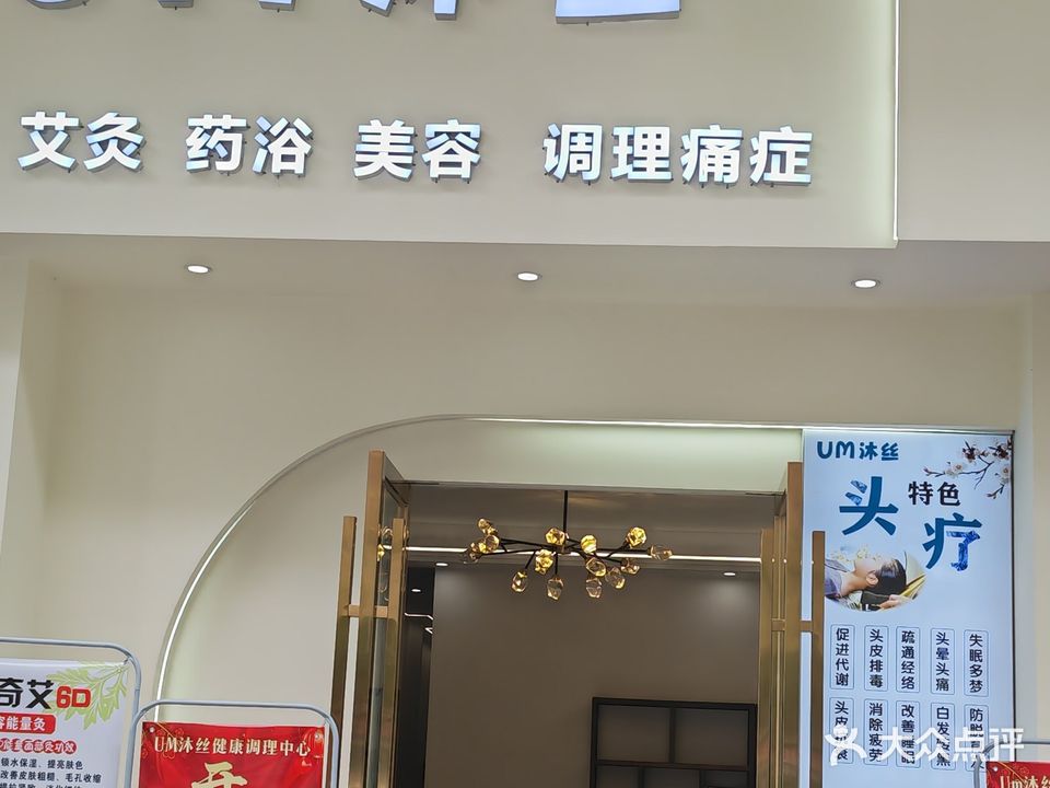 UM沐丝(汇凯嘉园店)
