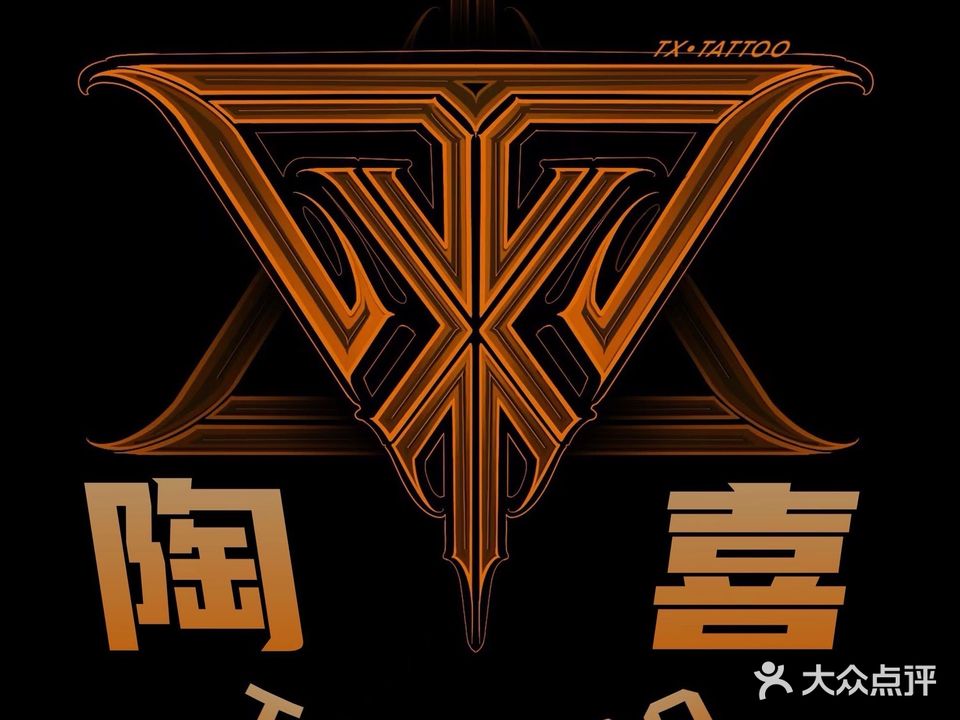 陶喜刺青·手工穿孔(绍兴柯桥万达广场店)