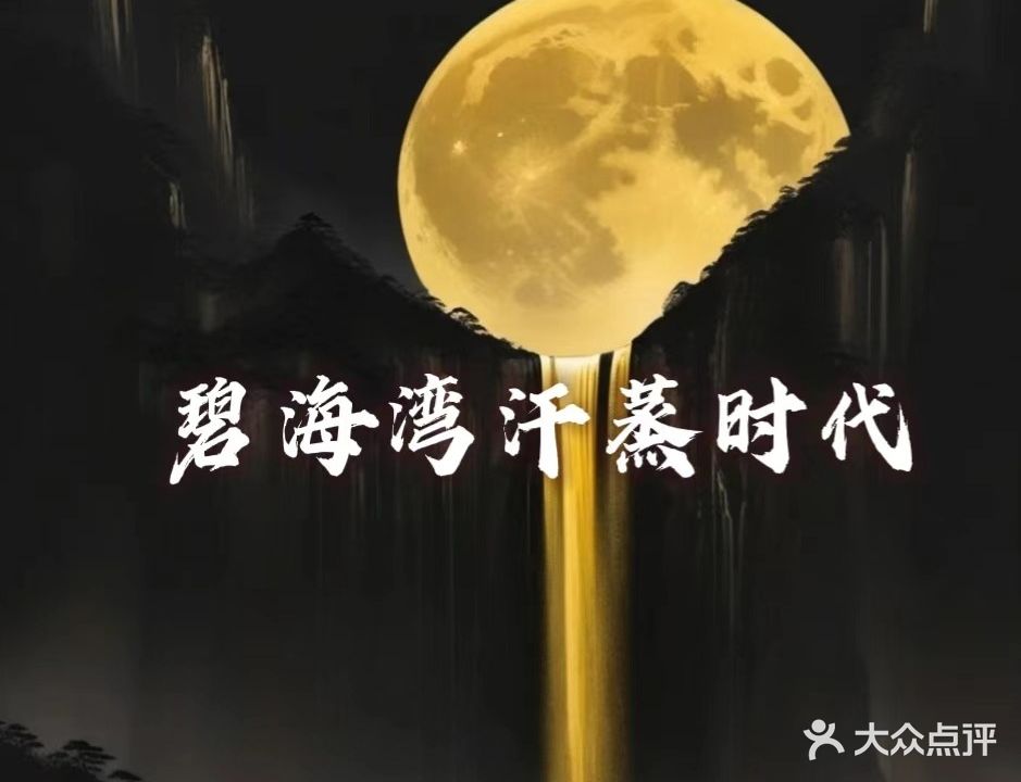 碧海湾汗蒸时代