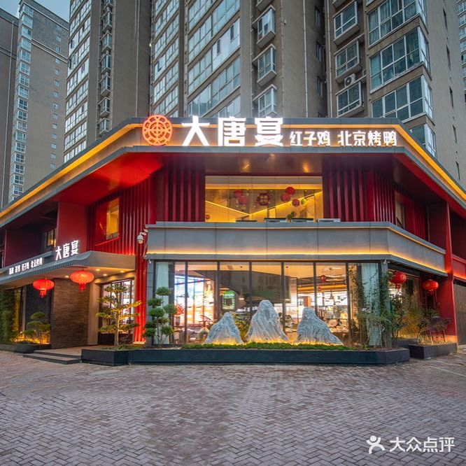 大唐宴(龍門店黑金冠店)