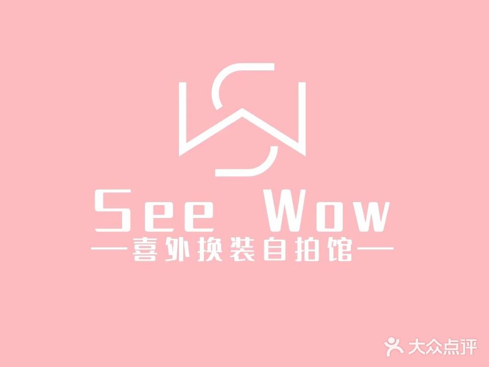 See Wow喜外换装自拍馆