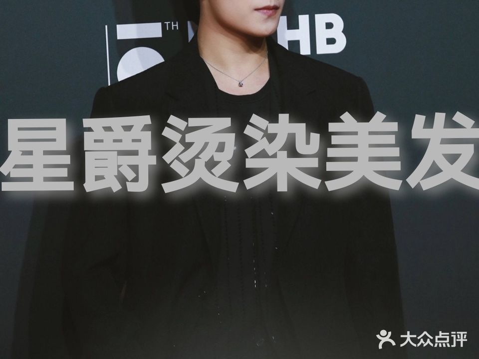 星爵美发烫染店(江苏省无锡技师学院店)