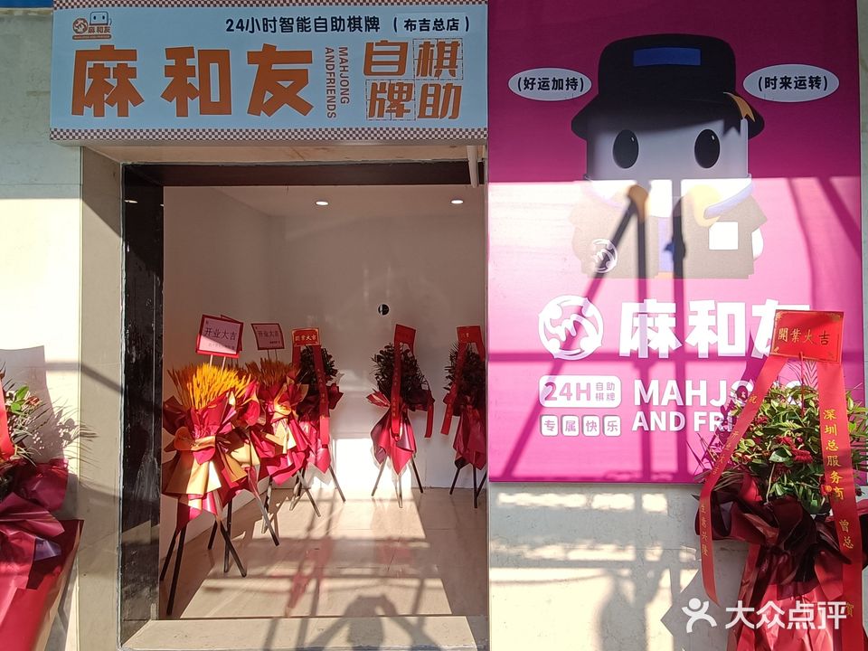 麻和友·24h无人自助棋牌(布吉总店)