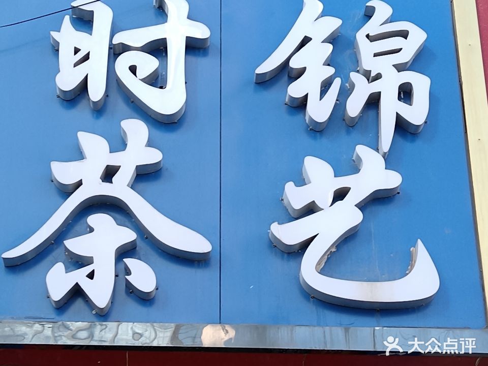 时锦茶艺