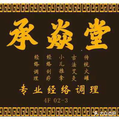 承焱堂中医理疗(香榭大厦店)