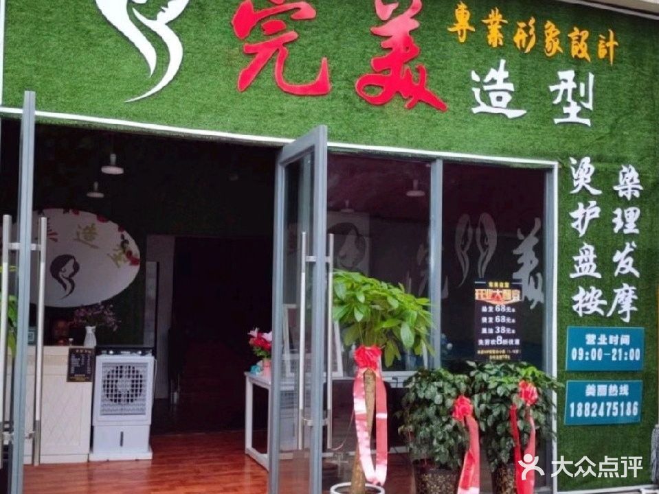 完美造型(东站路店)