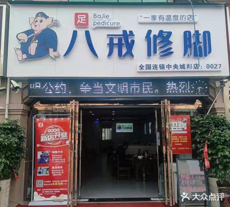 八戒修脚(中央城邦店)