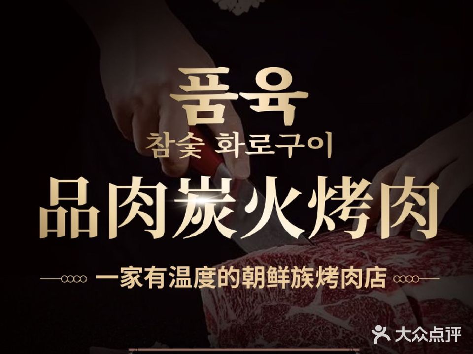 品肉炭火烤肉(北大新城店)