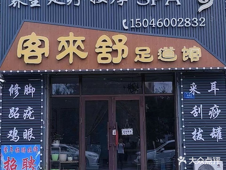 客来舒足道馆(泉泽·盛和城店)