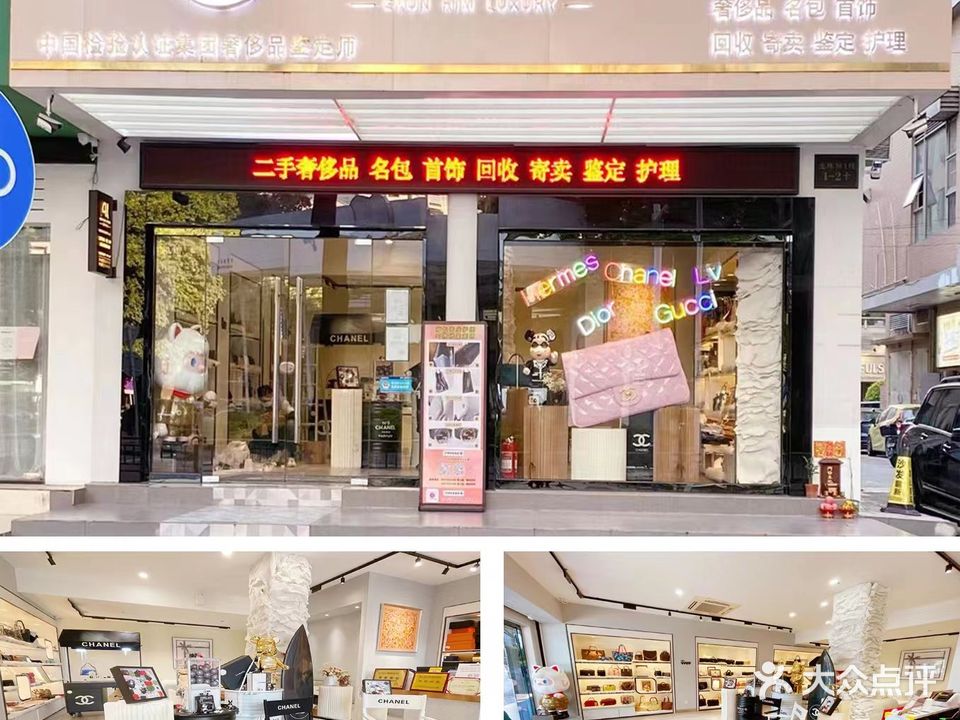 晋轩闲置二手奢侈品寄卖回收