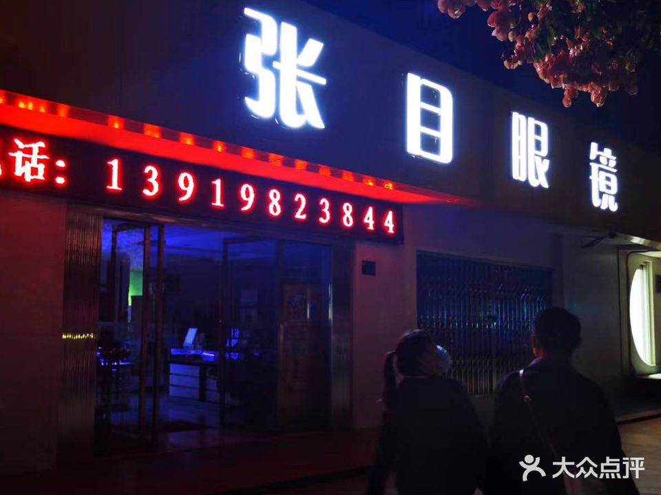 兰州张目眼镜有限公司(科教城东区店)