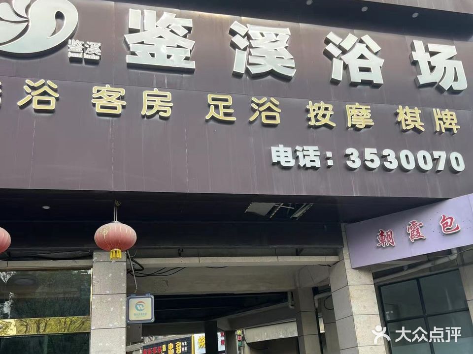 鉴溪浴室(左岸香颂店)