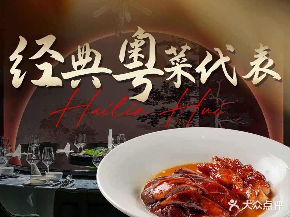 海林荟·粤菜·港点·海鲜(高新店)