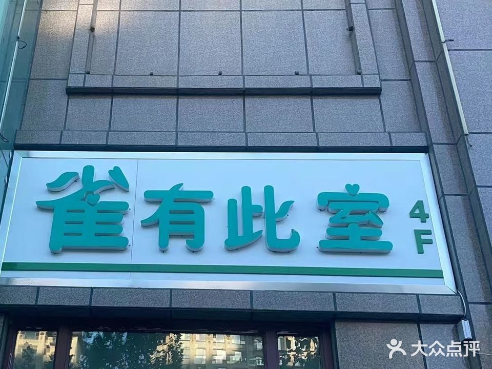 雀有此室(如意街店)