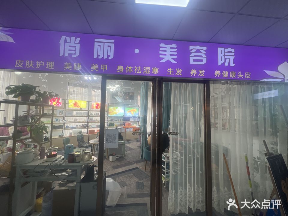 俏丽美容店