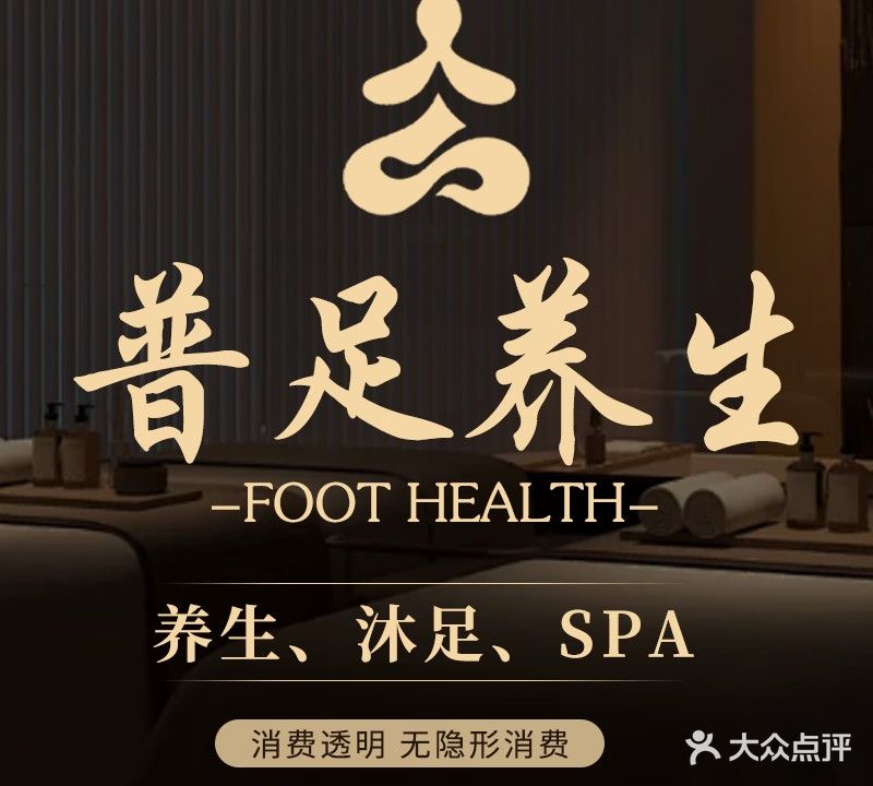 普足养生馆