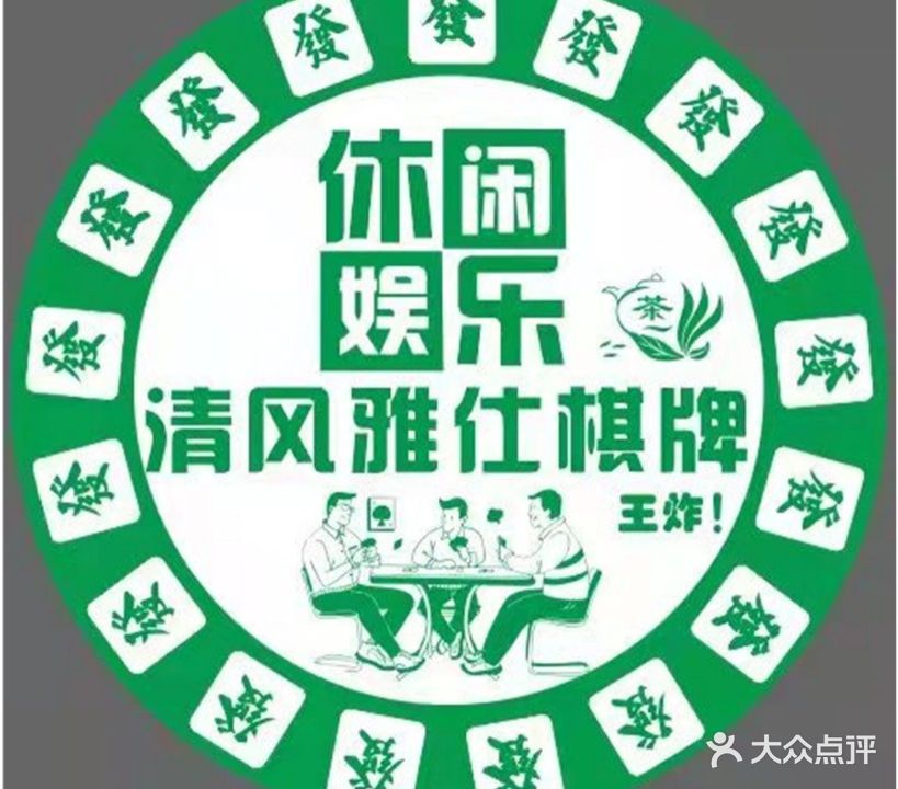 清风雅仕棋牌