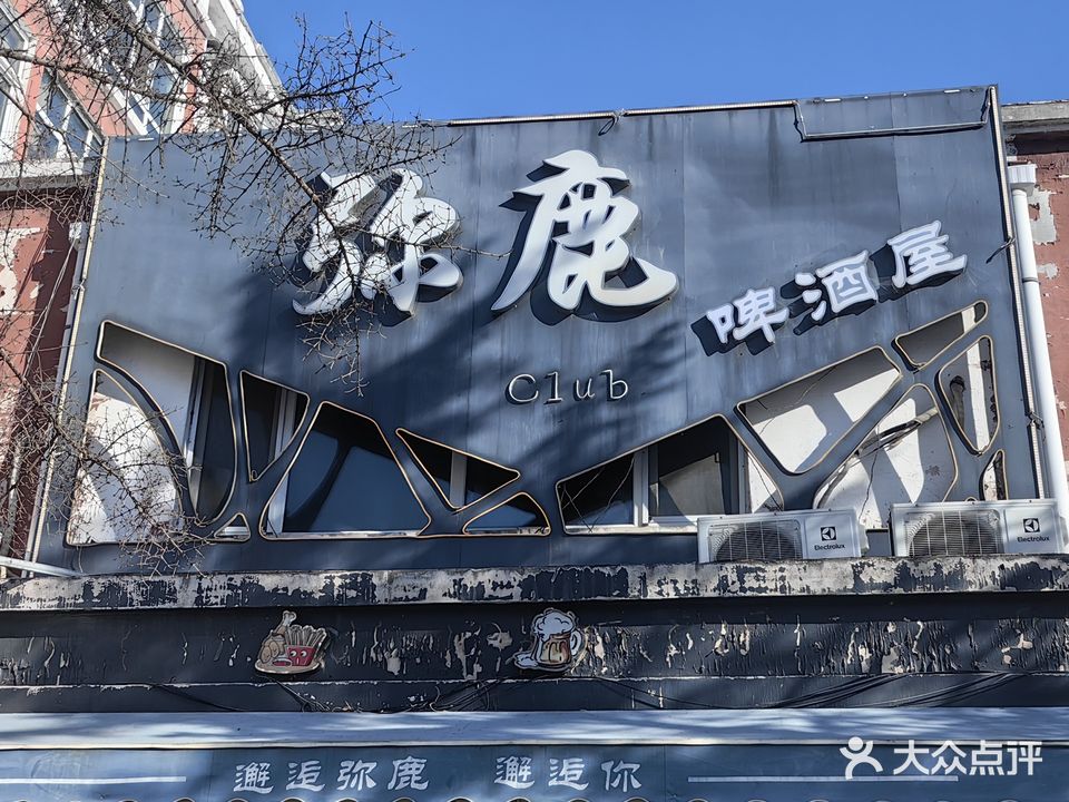 弥鹿啤酒屋