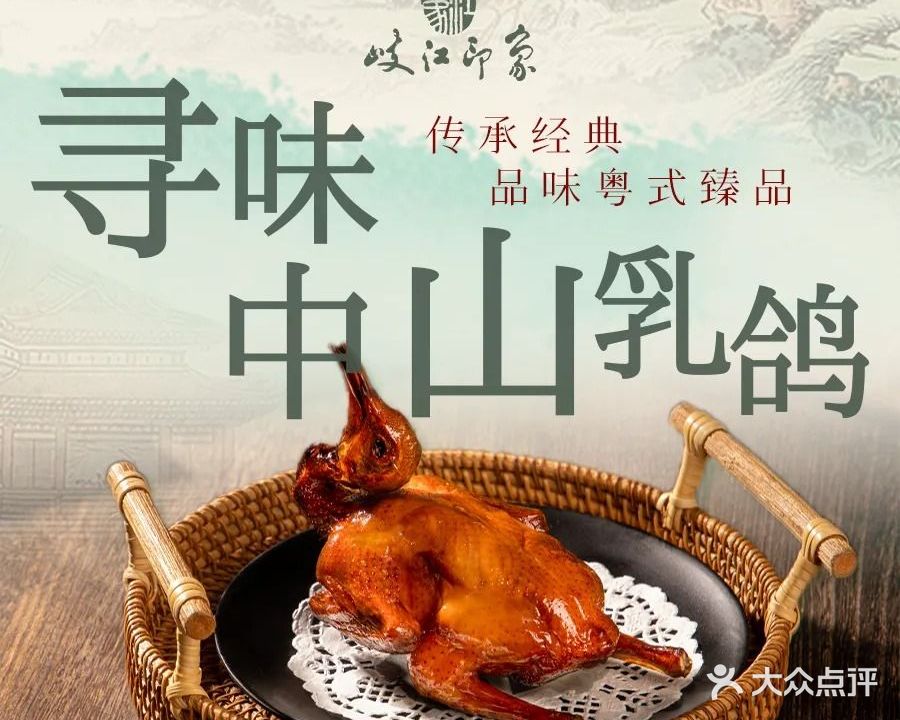 岐江印象·中山特色·乳鸽