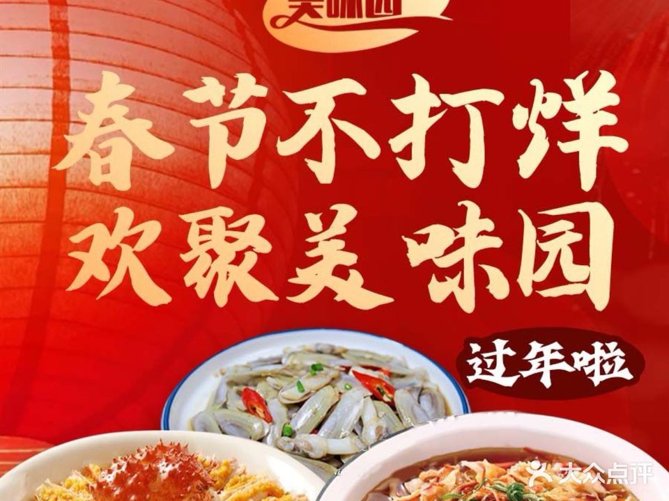 美味园·网红打卡·旗舰店(太康路店)