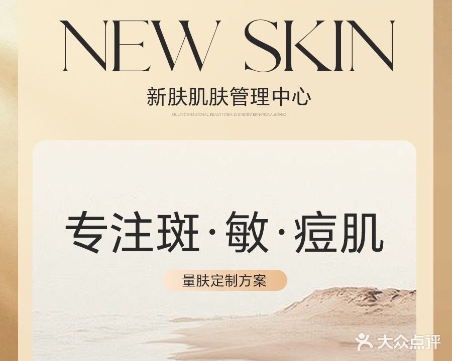 NewSkin新肤肌肤管理中心(万象城店)