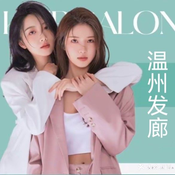 温州发廊(旗舰店)