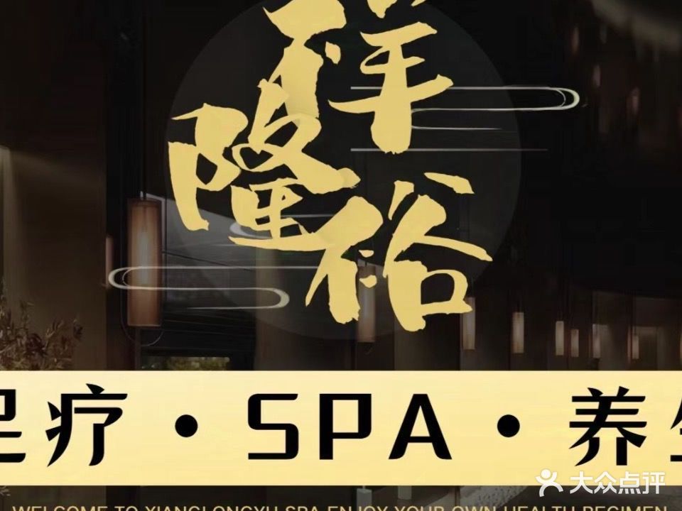 祥隆裕足疗(五彩缤纷路店)