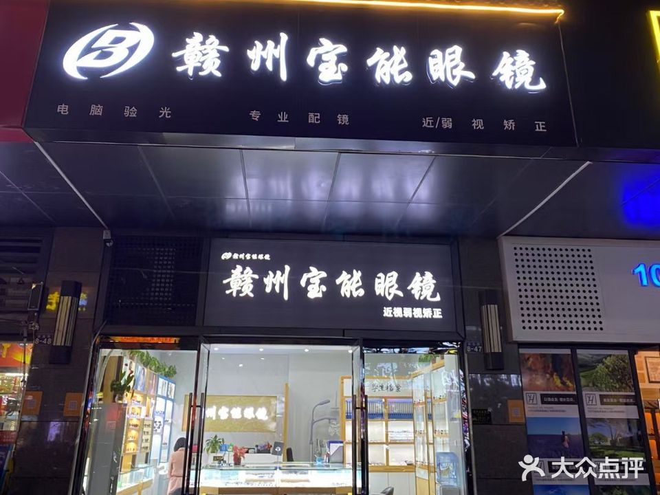 赣州宝能眼镜(宝能世纪城西区店)
