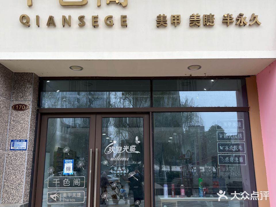 千色阁美甲美睫