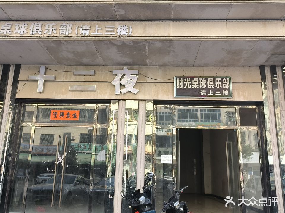 时光桌球俱乐部