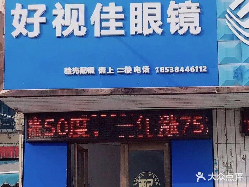 好视佳视光中心