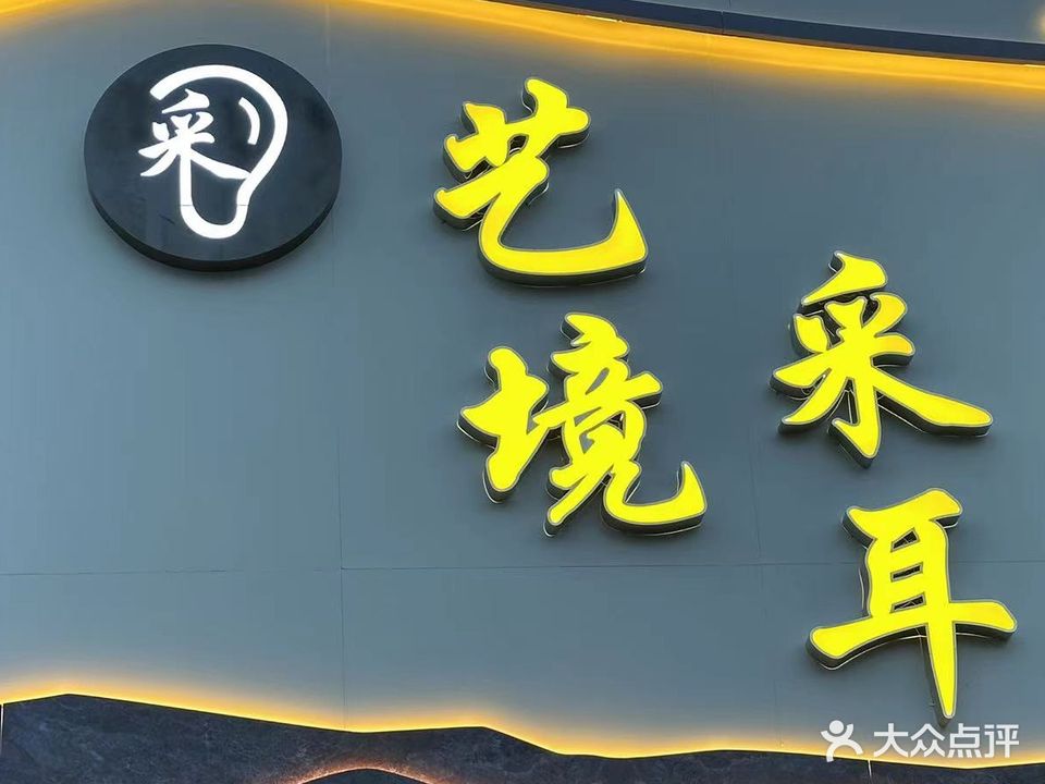 艺境采耳