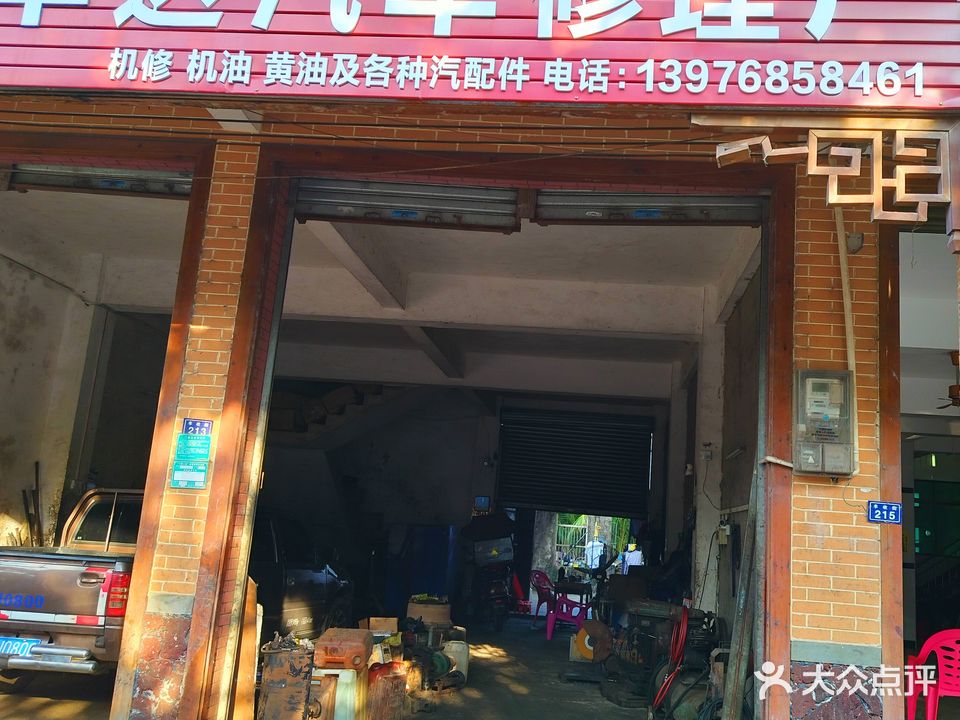 丰达汽车修理厂