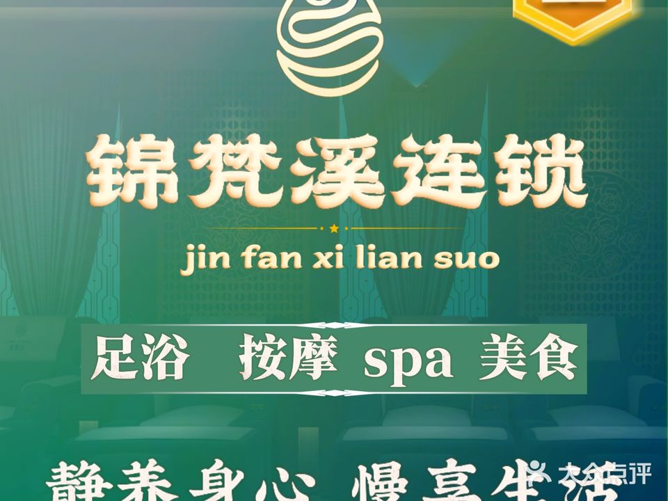 锦梵溪·高端足疗spa(万象店)