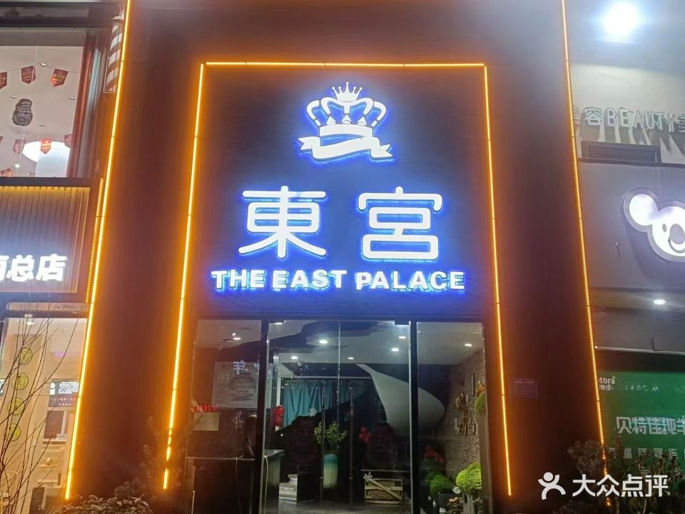东宫