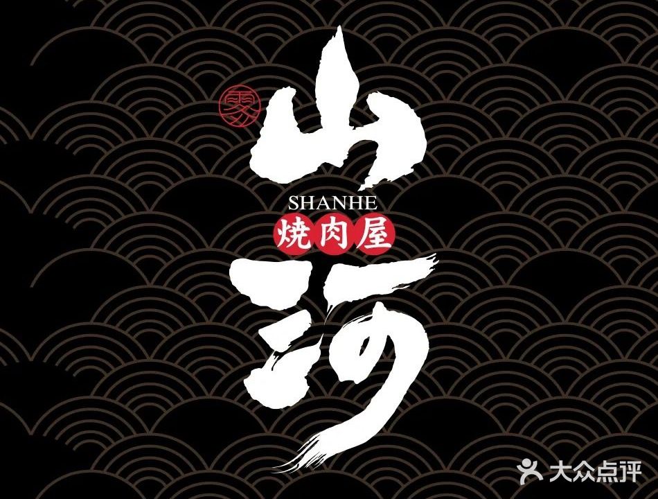 咆河梢山烧肉屋·自助烤肉(光环店)
