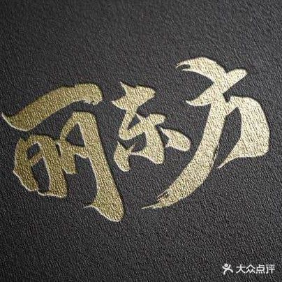 丽东方养生会所