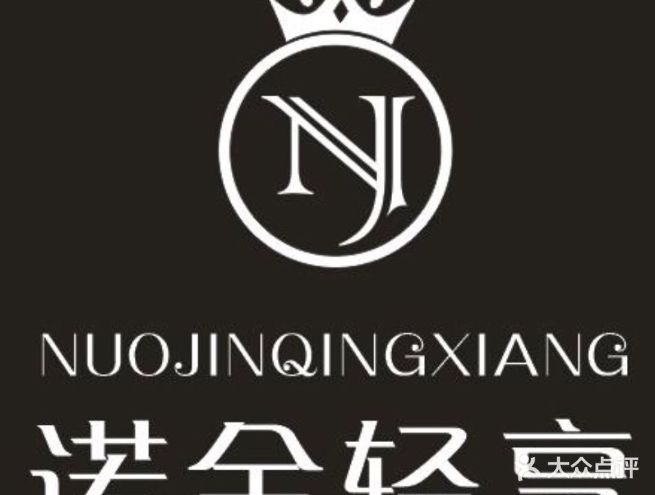 诺金轻享美学中心(乐鹤公元店)