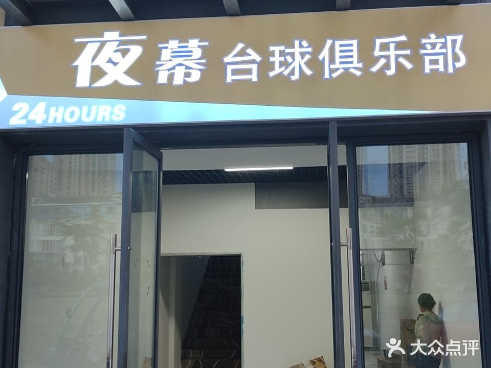 夜幕台球俱乐部