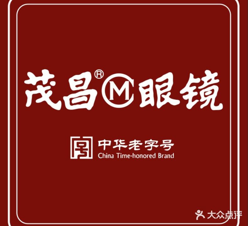 茂昌眼镜(爱琴海购物中心店)