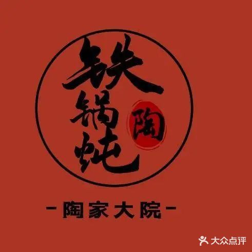 陶家大院铁锅炖(茂新新区一区店)