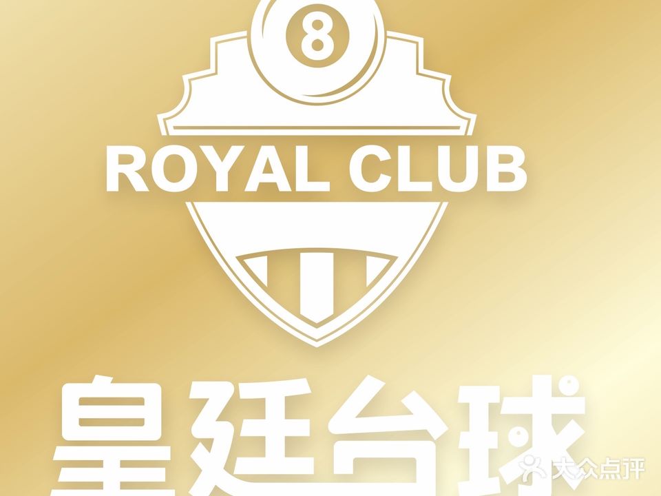皇廷乔氏台球俱乐部